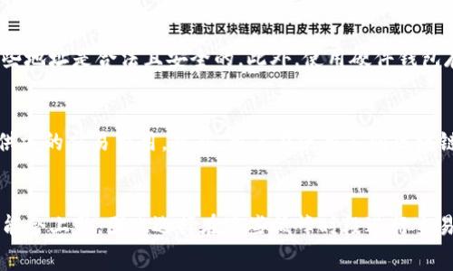 在讨论 Tokenim 2.0 映射的矿工费用之前，需要先理清一些概念和背景。

什么是 Tokenim 2.0？
Tokenim 2.0 是一种新型的区块链技术或代币经济模型，在原有 Tokenim 基础上进行了升级和改进。Tokenim 2.0 通常涉及更高效的交易处理、更强大的合约功能以及更低的交易成本等特性。这一系统的推出通常伴随着对旧版代币的映射，这个过程也称为“映射”或“迁移”。

映射过程及其必要性
映射过程是将旧版代币转换为新版代币的过程，目的是为了让用户能继续享有新系统带来的优势。这个过程一般会包括几个步骤：首先是确定旧版代币的持有量，其次是依据一定比例生成新版本代币，最后是在区块链上执行相应的交易。这一过程往往需要支付一定的矿工费用。

矿工费用的构成
矿工费用是指用户在执行区块链交易时需支付给矿工的费用，以激励他们处理和验证交易。这些费用通常取决于多个因素，如网络的拥堵程度、交易的复杂性和交易的大小等。总的来说，矿工费用可以看作是网络资源的使用费用。

Tokenim 2.0 映射的矿工费用
具体到 Tokenim 2.0 的映射，矿工费的多少会受到网络当前状况的影响。在一个高吞吐量的项目中，交易费用可能较低，而在网络事件频繁的时期，矿工费用则可能上升。为了准确估算矿工费用，用户通常可以通过合适的工具和 APIs 查询当前网络的平均矿工费用数据。

如何降低矿工费用
虽然在网络拥堵期间矿工费用可能会飙升，但用户可以采取一些策略来降低费用。例如，选择在网络相对不繁忙的时段进行交易，或者设置合理的矿工费用。在一些区块链平台上，用户甚至可以选择手续费的优先级，以便确定交易被处理的速度和费用。

总结
总体而言，Tokenim 2.0 映射的矿工费用无法一概而论，取决于许多动态因素。但了解矿工费用的构成以及如何支出，可以帮助用户在映射过程中降低成本。无论何时，建议用户在进行任何区块链交易时，始终关注网络状况以及相关费用，以作出明智的决策。

可能相关的问题
ol
liTokenim 2.0 的映射过程具体是怎样的？/li
li在映射过程中如何保护自己的资产安全？/li
li除了矿工费用，还有哪些其他费用需要注意？/li
li如何选择合适的时机进行映射以降低费用？/li
/ol

问题一：Tokenim 2.0 的映射过程具体是怎样的？
Tokenim 2.0 的映射过程通常遵循几个基本步骤。首先，项目方会提前通知所有持币用户关于映射的具体信息，包括映射开始和结束时间以及映射比例。然后，用户需要将他们持有的旧版代币转移到指定的钱包地址。此后，项目方会在指定的时间自动根据每个用户的旧版代币数量计算并发放新版代币，整个过程会有合约智能化操作完成。这确保了用户不会因为操作步骤的问题而失败。

问题二：在映射过程中如何保护自己的资产安全？
资产安全始终是每个用户关心的首要问题。在进行 Tokenim 2.0 的映射时，用户应该仅通过官方提供的钱包地址进行代币转移。一定要确保在进行任何操作之前，确认这些地址是合法且安全的。此外，使用硬件钱包存储资产也是一个安全的选择。防止网络钓鱼、恶意程序等攻击，同时也要对操作流程和奖励措施有充分的理解和准备，以确保自己能够顺利完成映射过程。

问题三：除了矿工费用，还有哪些其他费用需要注意？
除了矿工费用以外，用户在 Tokenim 2.0 的映射过程中还需关注其他费用，比如平台交易费、智能合约调用费等。在进行映射的过程中，可能还会涉及到与交易所、钱包提供方的交易费用。此外，用户在使用不同区块链网络的时候，也可能会面临不同的费用结构，因此了解这些费用结构是相当重要的步骤。

问题四：如何选择合适的时机进行映射以降低费用？
选择合适的时机进行映射可以有效降低费用。这需要用户对目前网络的状况有一定的了解。通常情况下，区块链网络在工作日的白天交易量较少，而在晚上或周末交易量可能会上升，因此选择在这些低峰时段进行交易，通常可以获得更低的矿工费用。同时，也可以关注网络拥堵的实时数据，通过工具来判断当前的矿工费用趋势，从而选择最佳的时间进行映射。