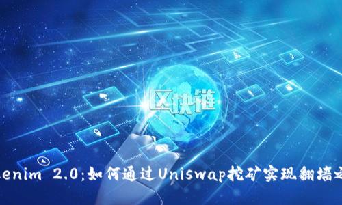 Tokenim 2.0：如何通过Uniswap挖矿实现翻墙之旅