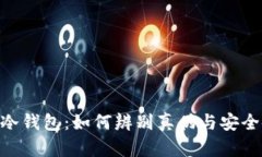 Tokenim冷钱包：如何辨别真