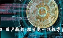Tokenim 2.0 用户教程：探索