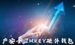 破解数字资产安全，IMKE